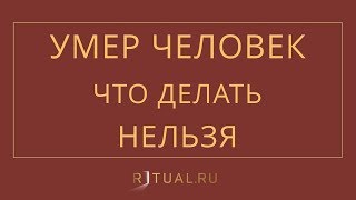 УМЕР ЧЕЛОВЕК. ЧТО НЕЛЬЗЯ ДЕЛАТЬ? – RITUAL.RU – РИТУАЛ – РИТУАЛЬНЫЕ УСЛУГИ ПОХОРОНЫ В МОСКВЕ УМЕР ЧЕЛОВЕК. ЧТО НЕЛЬЗЯ ДЕЛАТЬ? – RITUAL.RU – РИТУАЛ – РИТУАЛЬНЫЕ УСЛУГИ ПОХОРОНЫ В МОСКВЕ