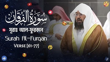 Surah Al-Furqan | সূরা আল-ফুরকান | سورة الفرقان | Verse [61-77] |🎙️Sheikh Abdur Rahman As-Sudais |