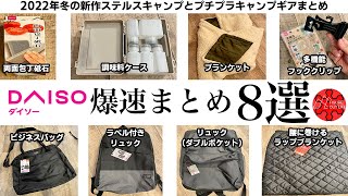 【100均キャンプ道具】ダイソーおすすめ新商品と冬キャンプギア爆買まとめ8選/多機能フッククリップ/ブランケット/キャンプ道具収納バッグ