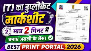 ITI Duplicate Certificate कैसे बनाये❤️🔥👉 Fake ITI Marksheet kaise banaye ? 💯 Marksheet portal 2026