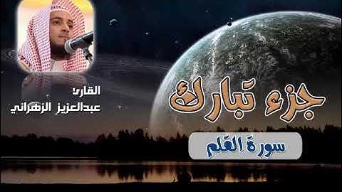 68. Abdulaziz Alzahrani - Alqalam . عبدالعزيز الزهراني - سورة القلم