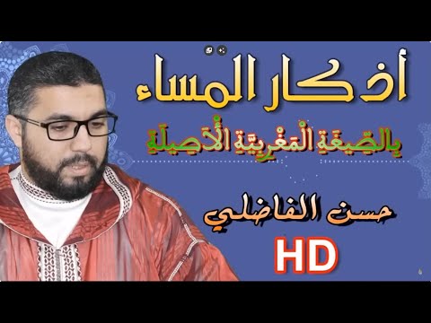 أذكار المساء بالصيغة المغربية الأصيلة