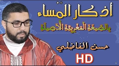 أذكار المساء - بالصيغة المغربية الأصيلة