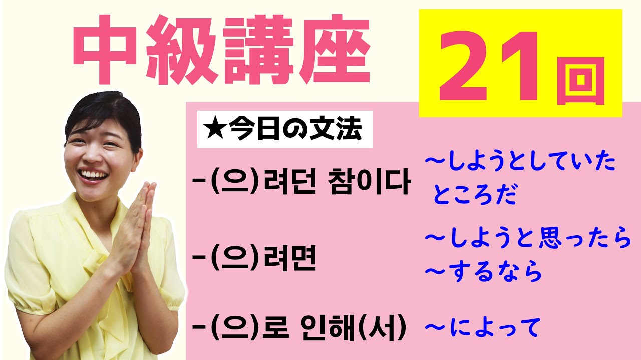 【中級韓国語講座 第21回】-(으)려던 참이다、-(으)려면、-(으)로 인해(서)