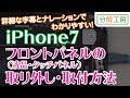 iPhone7 フロントパネル（液晶画面・タッチパネル） 交換取付方法【分解工房】
