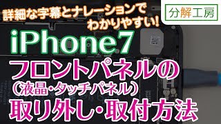 iPhone7 フロントパネル（液晶画面・タッチパネル） 交換取付方法【分解工房】