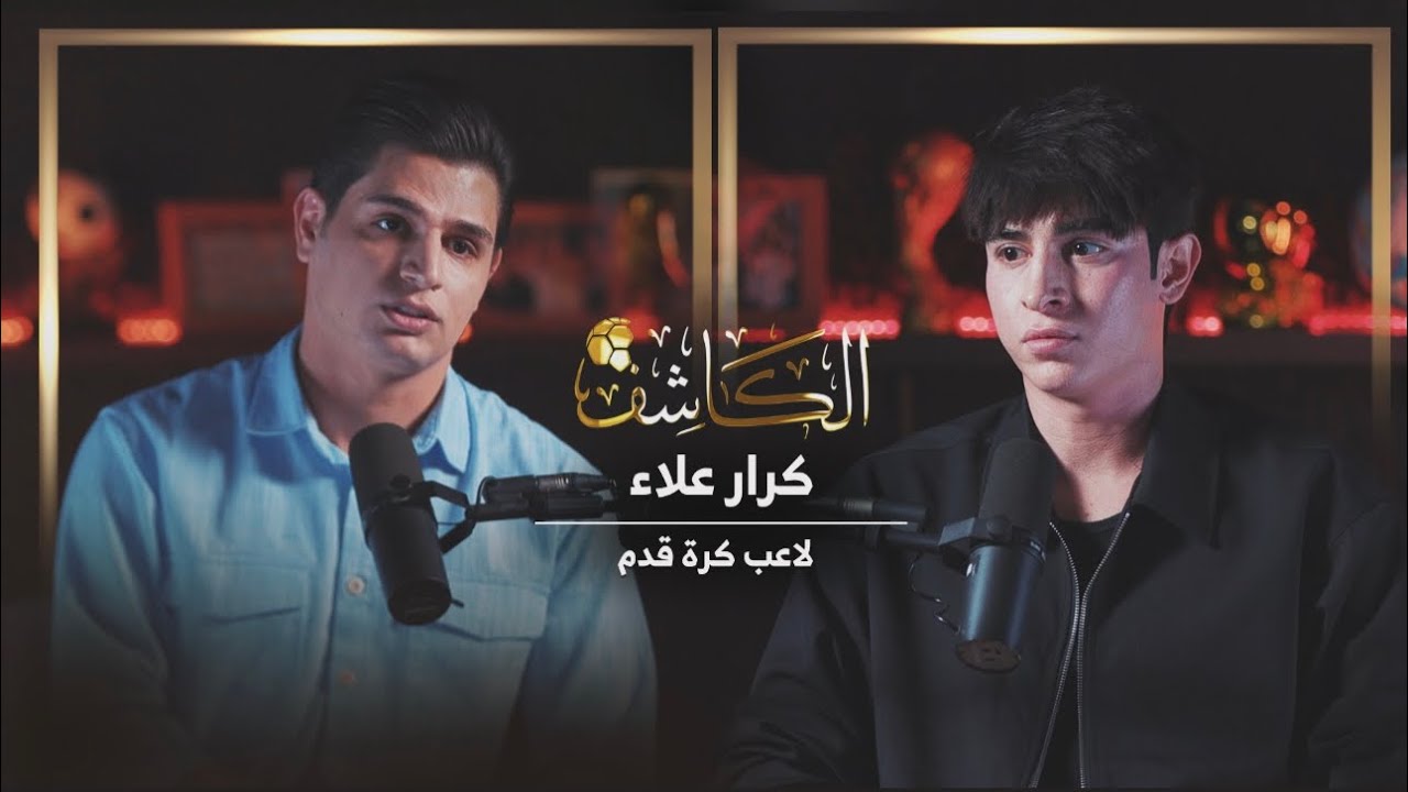 بودكاست الكاشف مع اللاعب كرار علاء