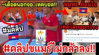 #คลิปเทคบอลไทยโหด!! $เขมรไม่กล้าโพส..หลังอัดพรีซีเกมส์? /หมูทะเยียวยา..เทคขแมร์ +เทคโลกพูดเรื่องนี้