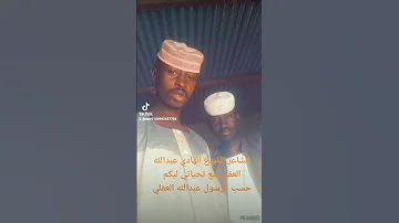 الشاعر حسب الرسول عبدالله العقلي ود السمين و الشاعر الهادي عبدالله العقلي ود السمين 