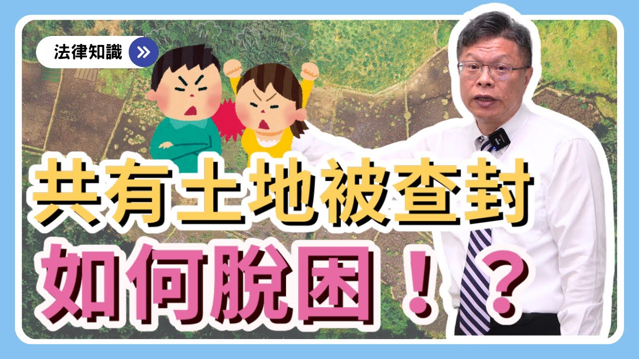 土地共有被查封，如何脫困！？【不動產系列ep.20】