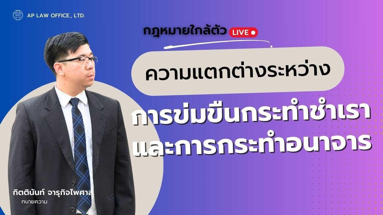 AP Law 94 ความแตกต่างระหว่างการข่มขืนกระทำชำเราและการกระทำอนาจาร