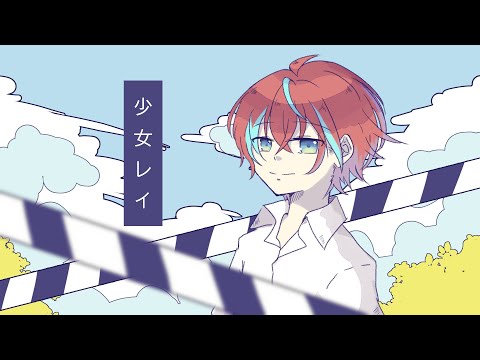 【歌ってみた】少女レイ (Shoujo Rei) / MikitoP【covered by シュナ】