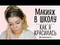 Макияж в школу! Как я красилась раньше! | Ира Блан