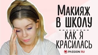 Макияж в школу! Как я красилась раньше! | Ира Блан(, 2016-09-26T17:41:32.000Z)