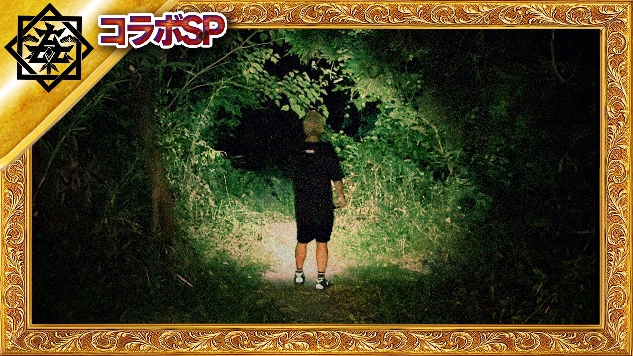 【心霊】千葉県最恐心霊スポット「身投げ池」で心霊検証ロケ【最恐ウィークゲスト：永田裕志】