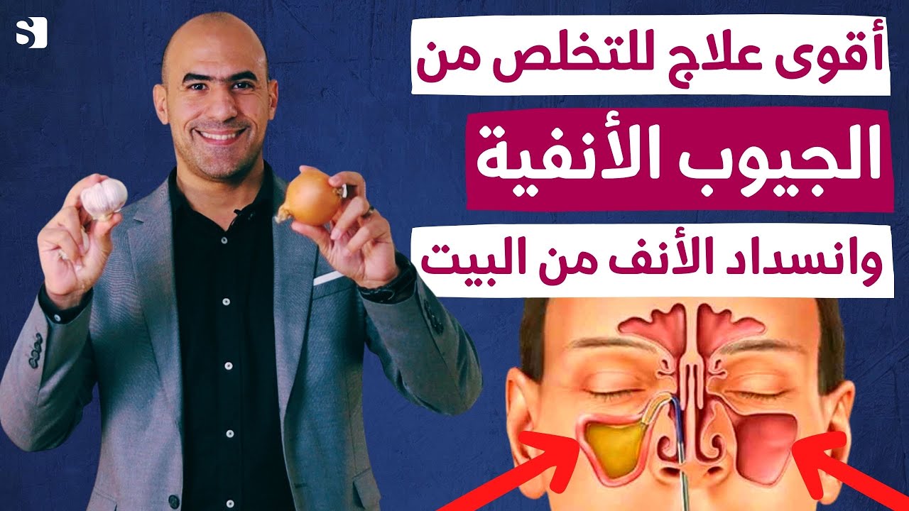 علاج انسداد الانف والتهاب الجيوب الانفية فى المنزل وبدون ادوية بسرعة | تمارين للعلاج