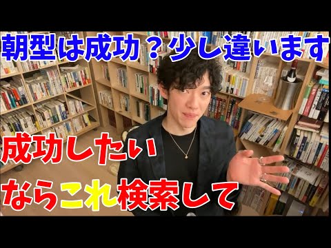 【クロノタイプ】成功したいなら絶対実践すべき自己診断【DaiGo切り抜き】