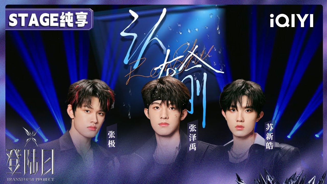 【🦋舞台纯享】《认输》张泽禹 张极 苏新皓 | 原唱：张真源 严浩翔 | 四公舞台🎤Eagle联盟 | 登陆日 | TRANSFORMPROJECT | iQIYI综艺