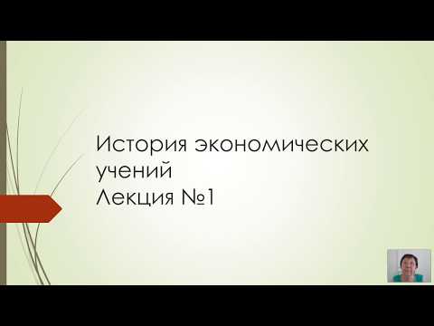 История экономических учений (Санданова С.Б.) - 1 лекция