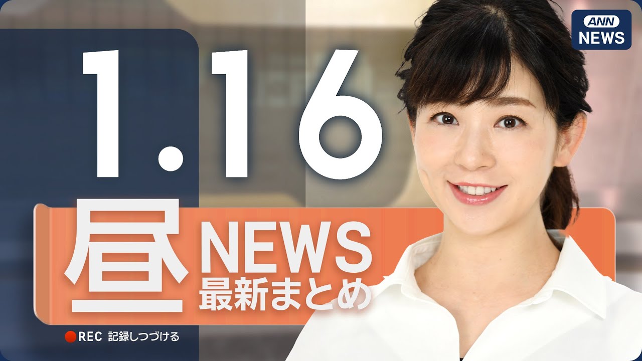 【ライブ】1/16 昼ニュースまとめ 最新情報を厳選してお届け ANN/テレ朝【LIVE】