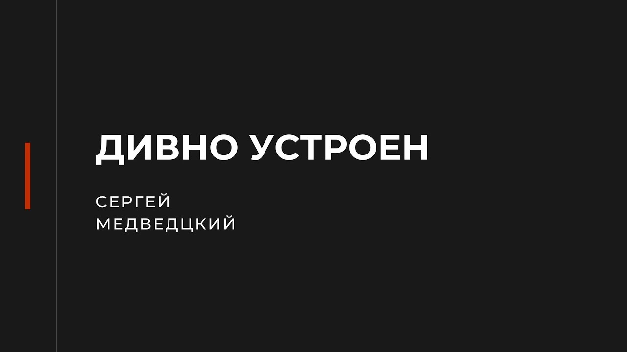 Дивно устроен Сергей Медвецкий Молодечно Беларусь - YouTube