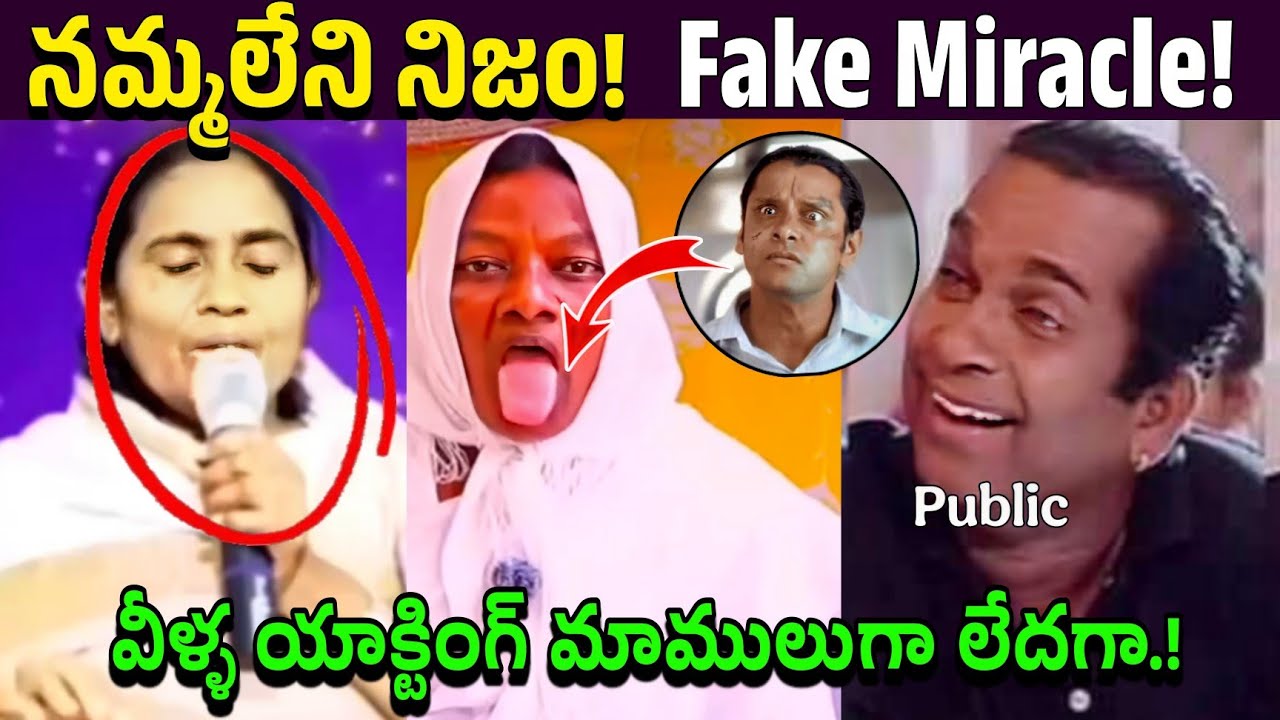 కడుపుబ్బ నవ్వించేలా: Fake Pastors Funny Moments | మాములు యాక్టింగ్ కాదు ఇది! 😂