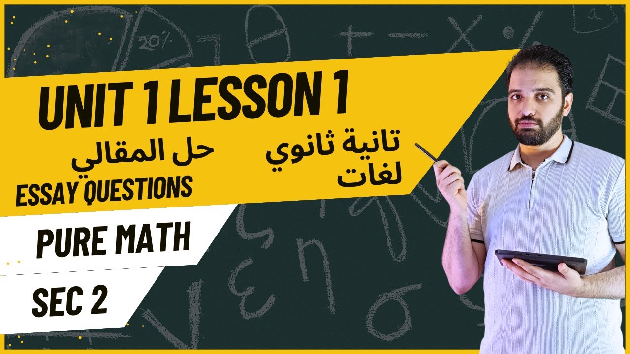 Pure Math SEC2 Lesson 1 Unit1 (Essay) |  بيور ماث تانية ثانوي لغات حل المقالي