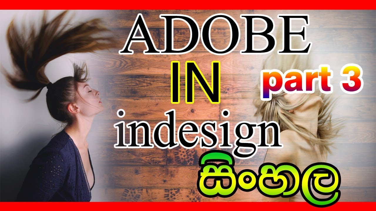 adobe indesign sinhala tutorials 03 in 2020 - YouTube