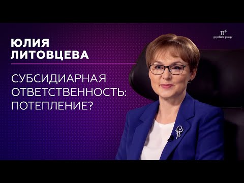 Субсидиарная ответственность: потепление?