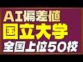 【AI偏差値】人工知能による「大学偏差値ランキング」＜国立編＞【2023年最新版】