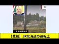 【悲報】JR北海道の運転士