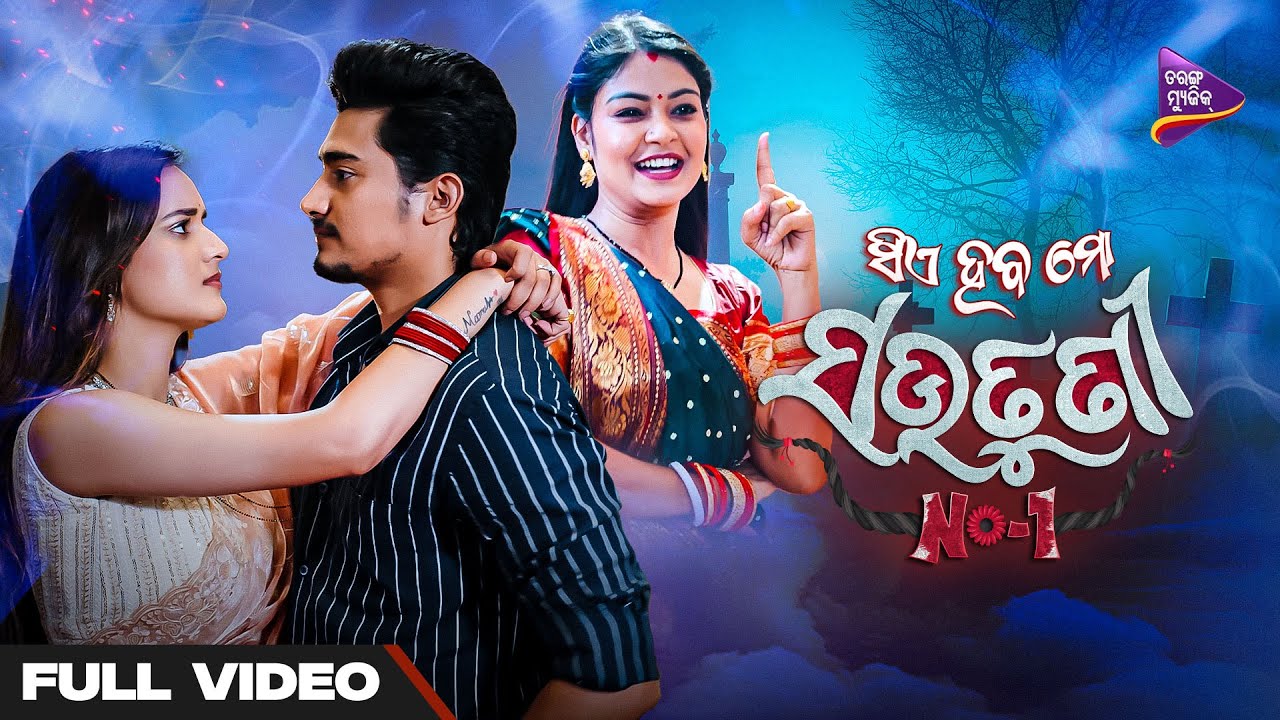 Sie Haba Mo Sautuni No-1 | Neel Panda | Jasmine Rath | Lavreen | Antara Chakraborty | Tarang Music Sie Haba Mo Sautuni No-1 | Neel Panda | Jasmine Rath | Lavreen | Antara Chakraborty | Tarang Music