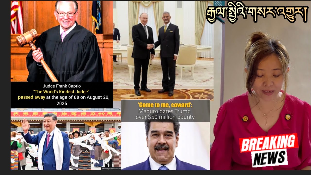 རྒྱལ་སྤྱིའི་གསར་འགྱུར།International Breaking News 🗞️ 21 August 2025