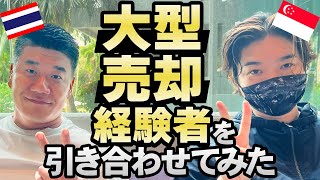 【大物共演】デュアルライフを送る二人、売却後の資産状況・事業のやり方は？｜Vol.744【田島慎也氏・木下孝之氏】