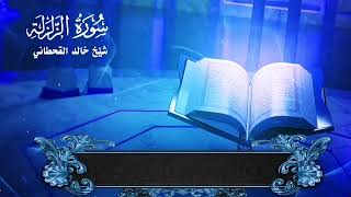 سورة الزلزلة خالد القحطاني