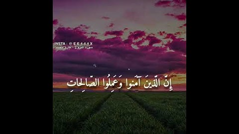 طارق محمد - سورة البروج || إن الذين آمنوا وعملوا الصالحات لهم جنات تجري من تحتها الأنهار
