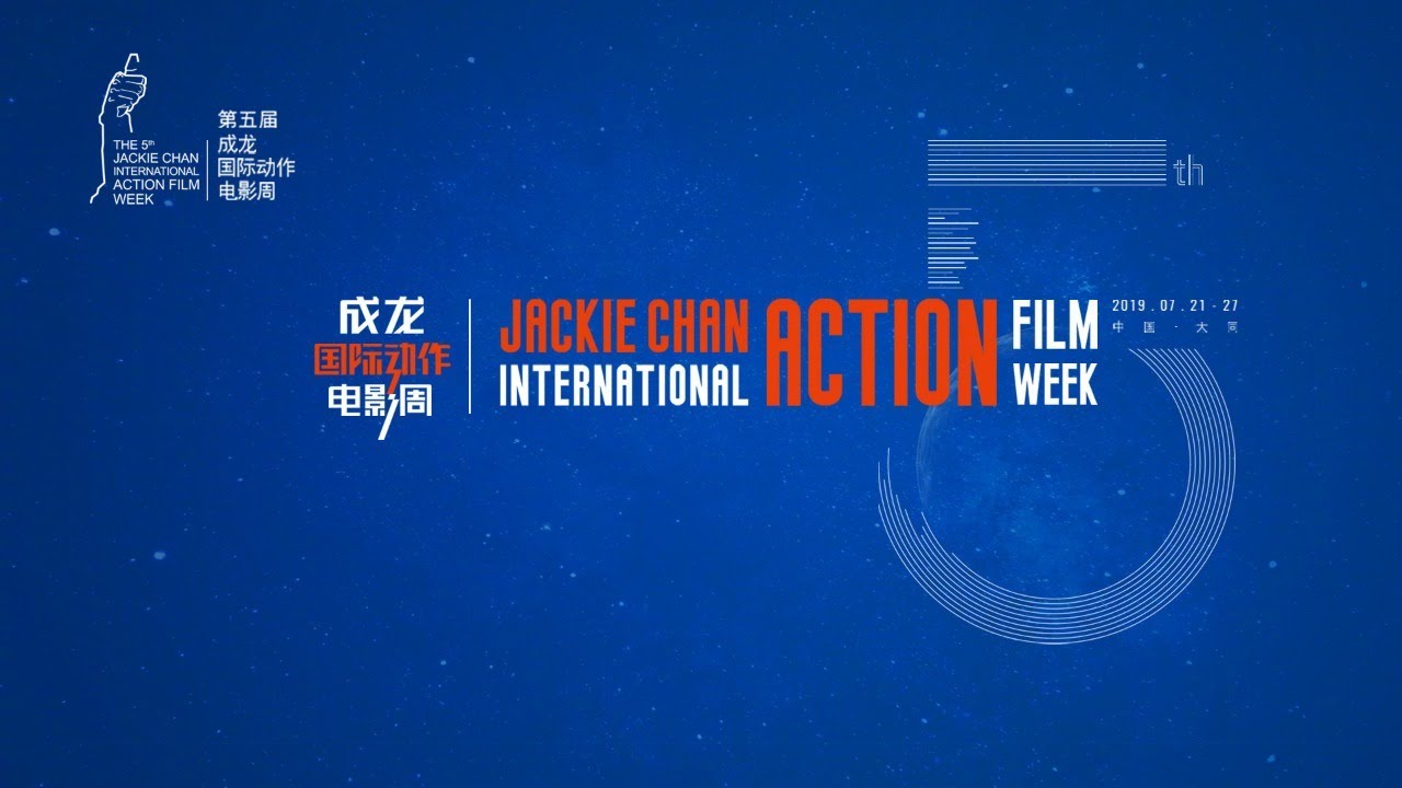 第五届成龙国际动作电影周开幕 朱一龙林俊杰等出席助力