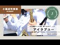 【小編成吹奏楽】アイラブユー