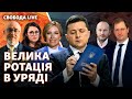 Нові міністри: чому команда Зеленського знову проводить перестановки у Кабміні | Свобода Live