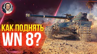 КАК ПОДНЯТЬ WN 8??? УЧЕНИЕ !!!