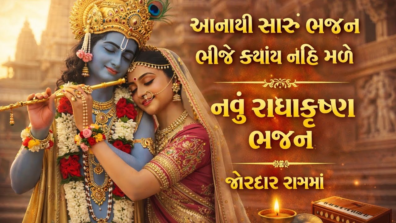 આ ભજન નો રાગ અને અવાજ તો જુઓ વારેવારે સાંભળ્યા જ કરશો🔥gujarati bhajan🌷Krishna bhajan#bhajan#viral