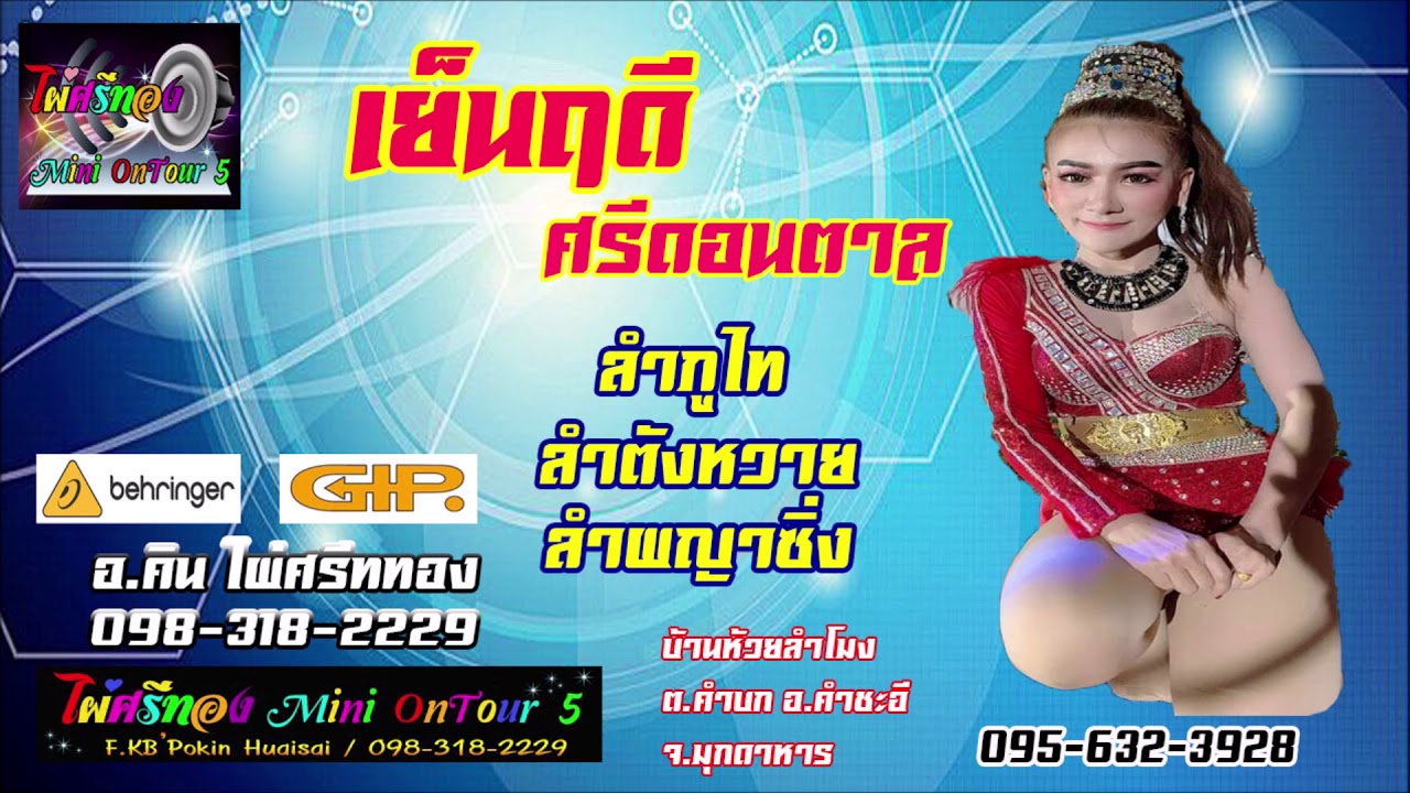 เย็นฤดี ศรีดอนตาล - ลำภูไท ลำผญาซิ่ง - ไผ่ศรีทอง มินิ ออนทัว มุกดาหาร