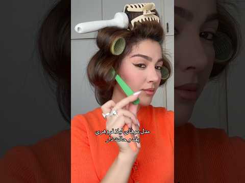 لیلافرهر خدمت شما شورت ویدیو مدلمو Hairstyle فشن