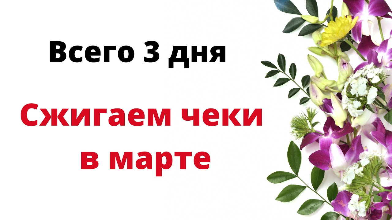 Дни сжигания чеков в марте. Сжигаем чеки в марте 2023. Сжигание чеков в марте. Ритуалы сжигания чеков на март. Сжигаем чеки в марте 2024.