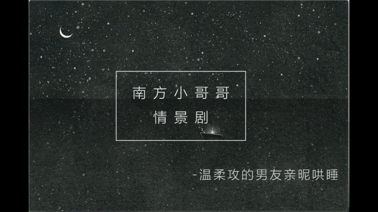 [ASMR] [情景剧]温柔攻男友睡前【情景】