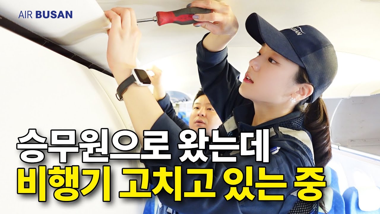 승무원으로 왔는데 어쩌다 보니 비행기 고치는 중