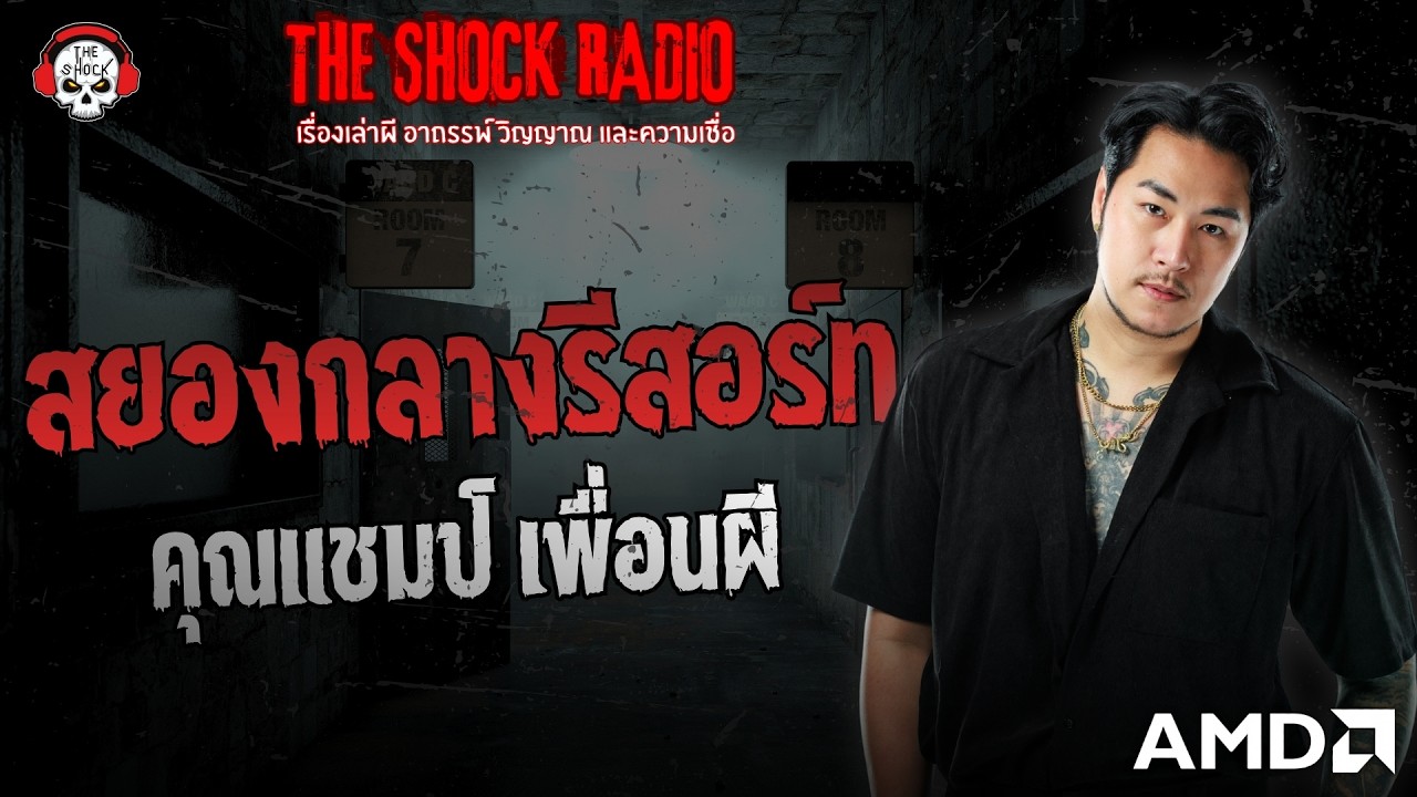 สยองกลางรีสอร์ท คุณแชมป์ เพื่อนผี | THE SHOCK