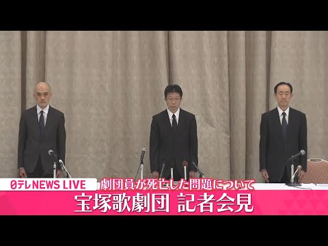 【会見ライブ】宝塚歌劇団会見 劇団員が死亡した問題について ──（日テレNEWS LIVE）