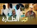 مسلسل شباب البومب الطارة الحلقة الكاملة mp3