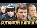 Золотой капкан - 9-12 серии боевик (2010)